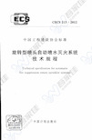 CECS213-2012 旋转型喷头自动喷水灭火系统技术规程