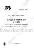 CECS214-2006 自承式给水钢管跨越结构设计规程