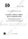 CECS216-2006 给水排水工程 预应力混凝土圆形水池结构技术规程