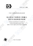 CECS216-2006 给水排水工程预应力混凝土圆形水池结构技术规程