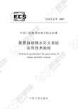 CECS219-2007 简易自动喷水灭火系统应用技术规程