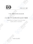 CECS222-2007 小区集中生活热水供应设计规程