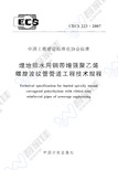 CECS223-2007 埋地排水用钢带增强聚乙烯螺旋波纹管管道工程技术规程