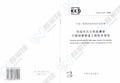 CECS229-2008 自动水灭火系统薄壁不锈钢管管道工程技术规程