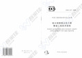 CECS237-2008 给水钢塑符合压力管管道工程技术规程