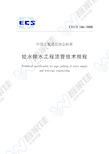 CECS246-2008 给水排水工程顶管技术规程