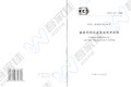 CECS247-2008 建筑同层排水系统技术规程