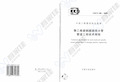 CECS248-2008 聚乙烯塑钢缠绕排水管管道工程技术规程