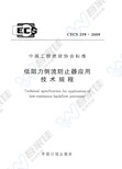 CECS259-2009 低阻力倒流防止器应用技术规程