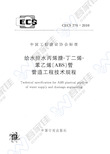CECS270-2010 给水排水丙烯腈-丁二烯-苯乙烯(ABS)管管道工程技术规程