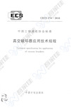CECS274-2010 真空破坏器应用技术规程