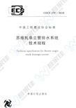 CECS275-2010 苏维托单立管排水系统技术规程