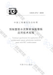 CECS272-2010 预制塑筋水泥聚苯保温墙板应用技术规程