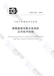 CECS351-2015 聚氨酯硬泡复合保温板应用技术规程
